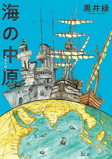 海の中原の表紙イラスト