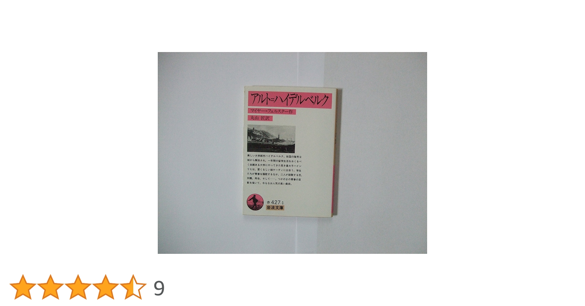 アルト・ハイデルベルク (岩波文庫 赤 427-1) | マイヤー フェル