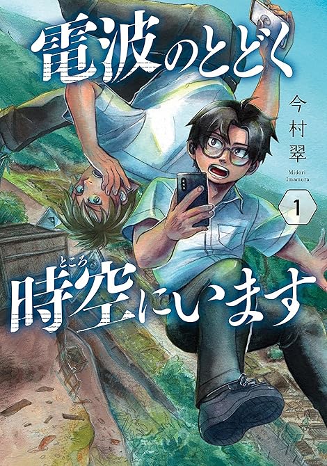 『電波のとどく時空にいます 1巻』の表紙イラスト 電子書籍 漫画