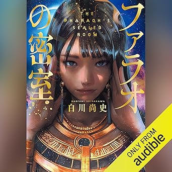ファラオの密室のジャケット画像