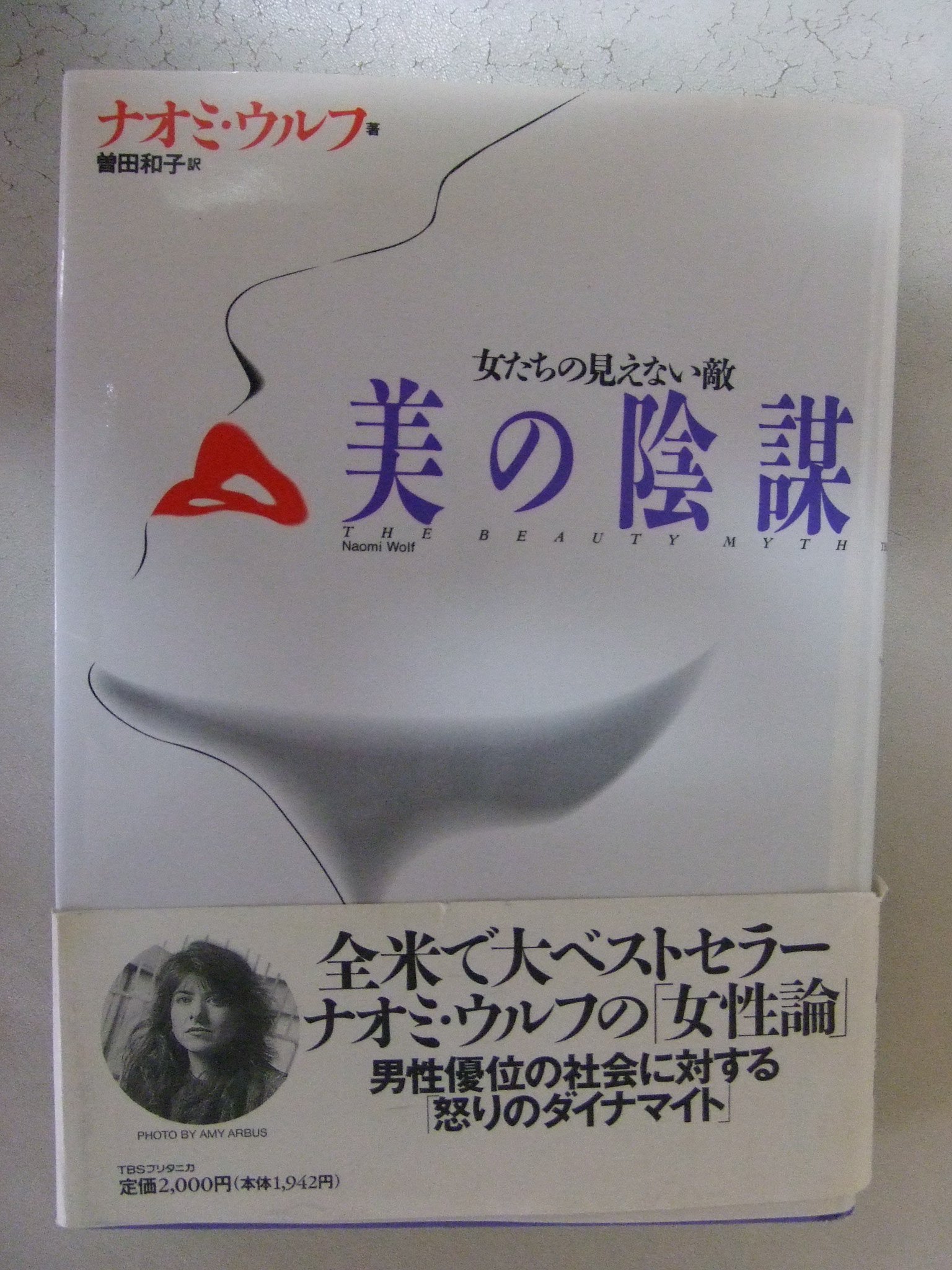 美の陰謀 女たちの見えない敵 ナオミ ウルフ Naomi Wolf 曽田 和子 本 通販 Amazon