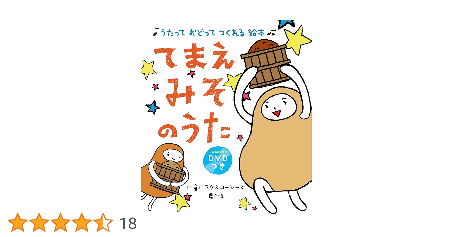 てまえみそのうた　小倉ヒラク　コージーズ　農文協　DVDつき　絵本 Amazon.co.jp: てまえみそのうた: うたって おどって つくれる