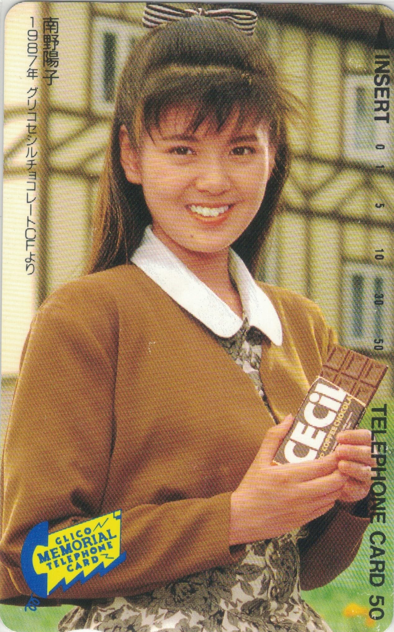 Amazon | テレホンカード テレカ 南野陽子 グリコセシルチョコレート