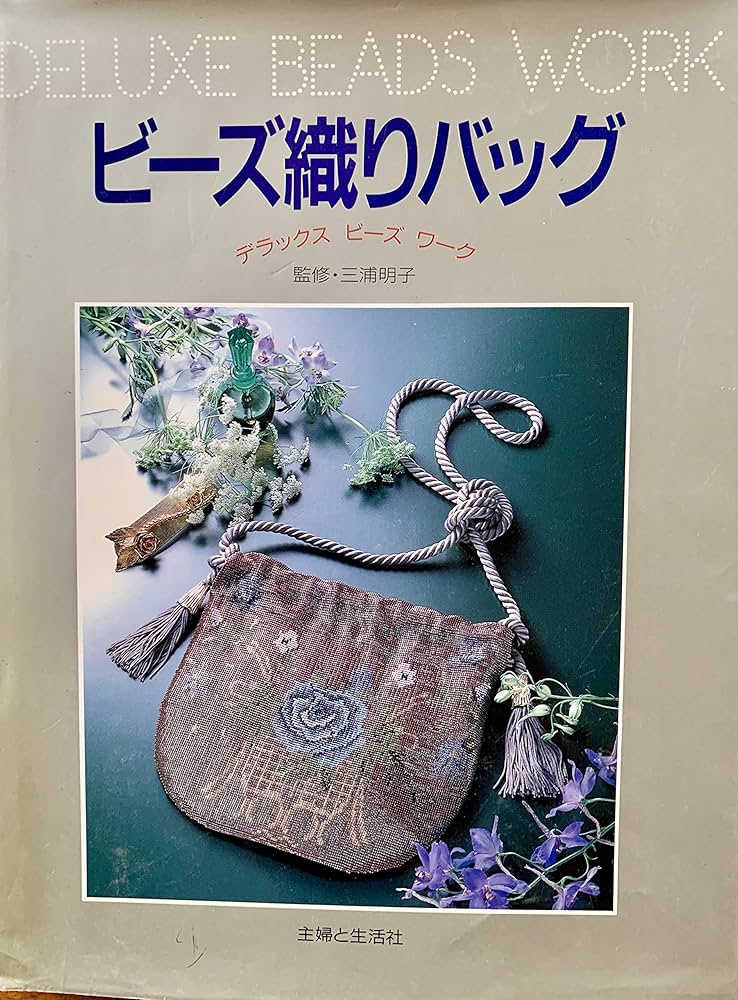 ビーズ織りバック ビーズファクトリー デリカビーズ織りバッグチャームキット