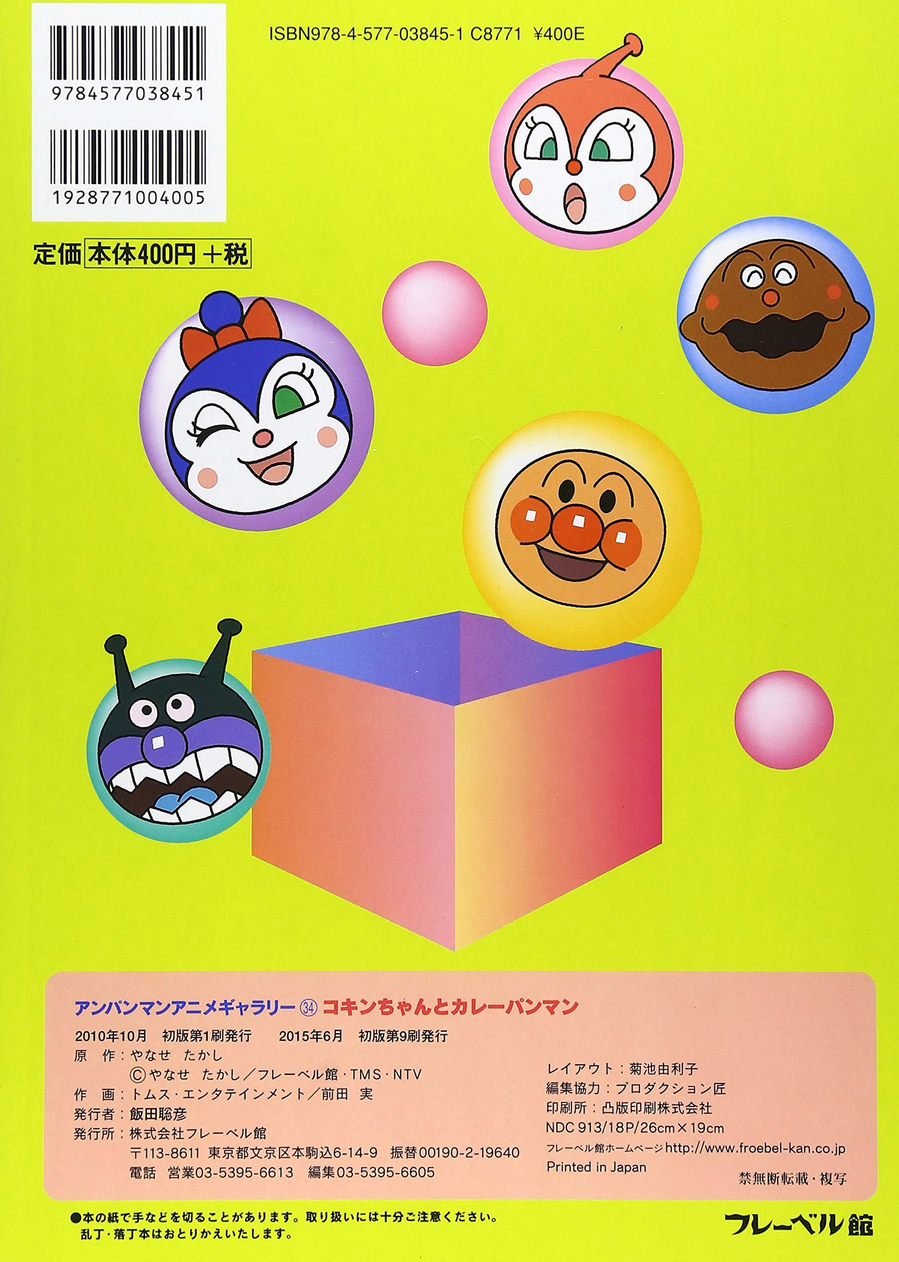 コキンちゃんとカレーパンマン アンパンマンアニメギャラリー たかし やなせ トムスエンタテインメント キョクイチ 本 通販 Amazon