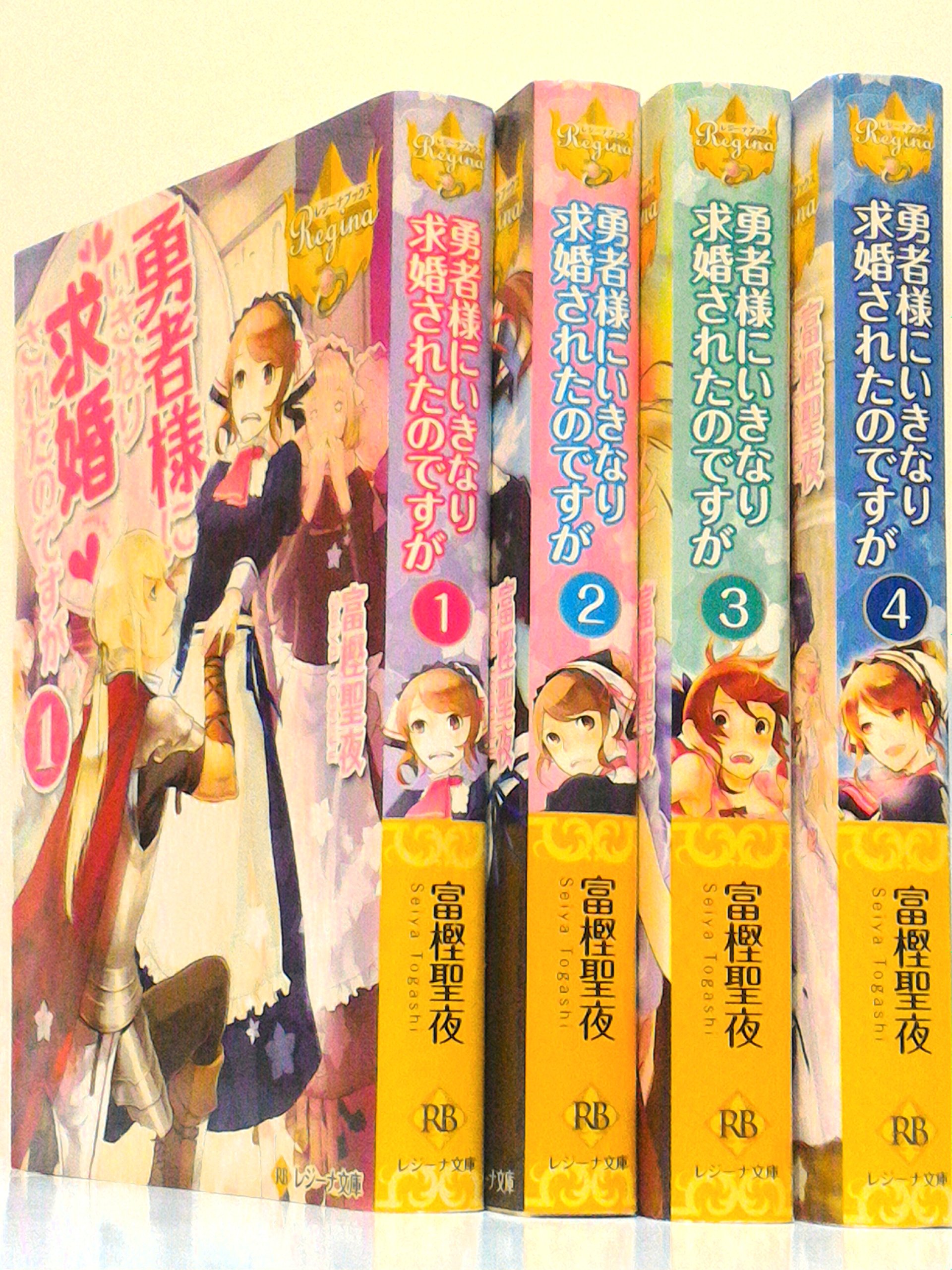 勇者様にいきなり求婚されたのですが レジーナ文庫 文庫 全4巻完結セット レジーナ文庫 聖夜 富樫 本 通販 Amazon 勇者様にいきなり求婚されたのですが レジーナ文庫 文庫 全4巻完結セット レジーナ文庫 聖夜 富樫 本 通販 Amazon