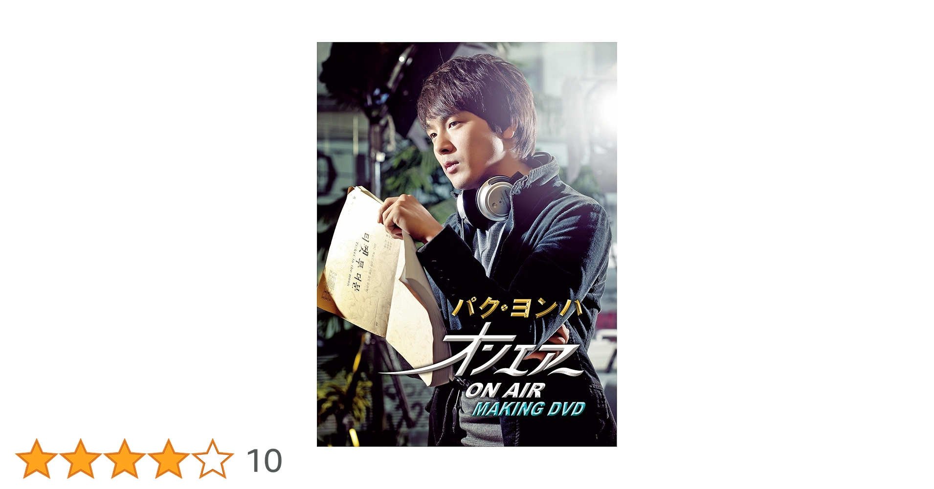 パク・ヨンハさん主演作オンエアーＶＯＳＴ　ＤＶＤ哀悼盤 Amazon.co.jp: パク・ヨンハ『オンエアー』メイキングDVD-BOX