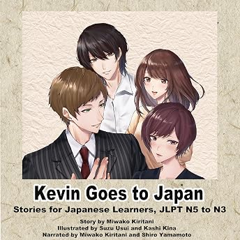 １巻　ケビン　日本へ行く　日本語教材　日英バイリンガル小説 オーディオブック 桐谷 美和子