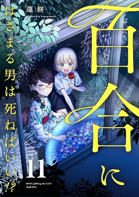 『百合にはさまる男は死ねばいい！？ 11巻』の表紙イラスト 電子書籍 漫画
