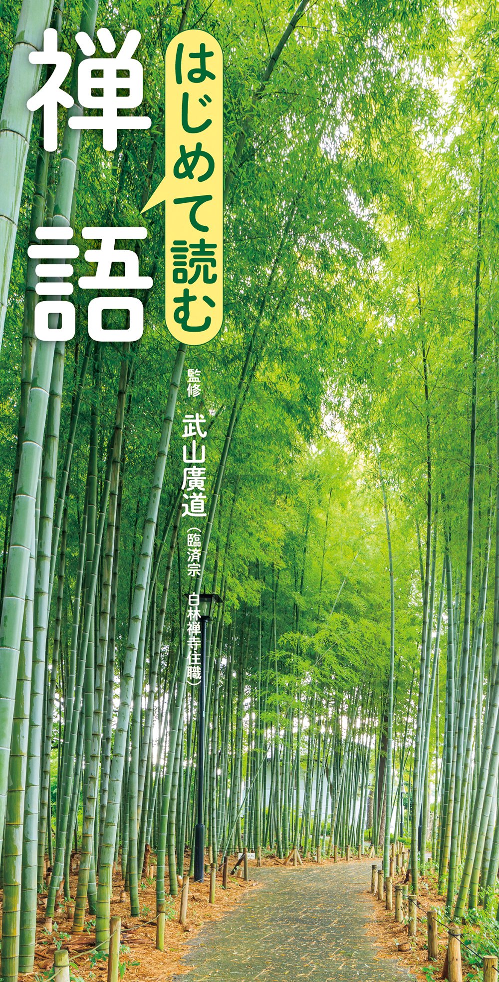 はじめて読む 禅語