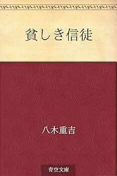 八木重吉全詩集　ちくま文庫　初版　全２巻揃い　帯付 八木重吉全詩集』1・2 全2巻（ちくま文庫） | 若松英輔こだわり