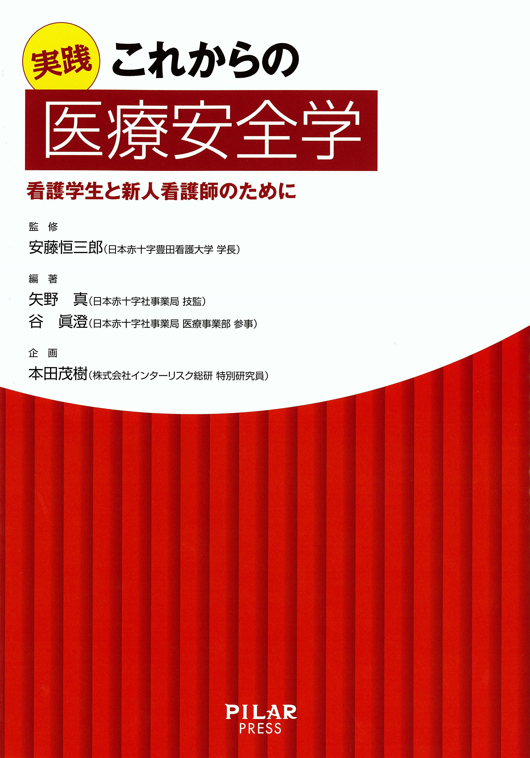 実践 これからの医療安全学 | 矢野 真, 谷 眞澄, 安藤 恒三郎, 企画