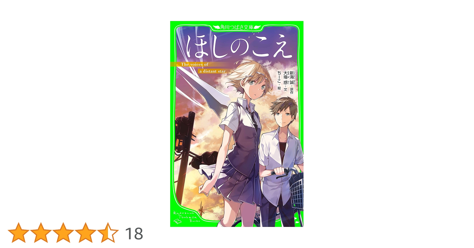 ほしのこえ（角川つばさ文庫） | ちーこ, 新海 誠, 大場惑