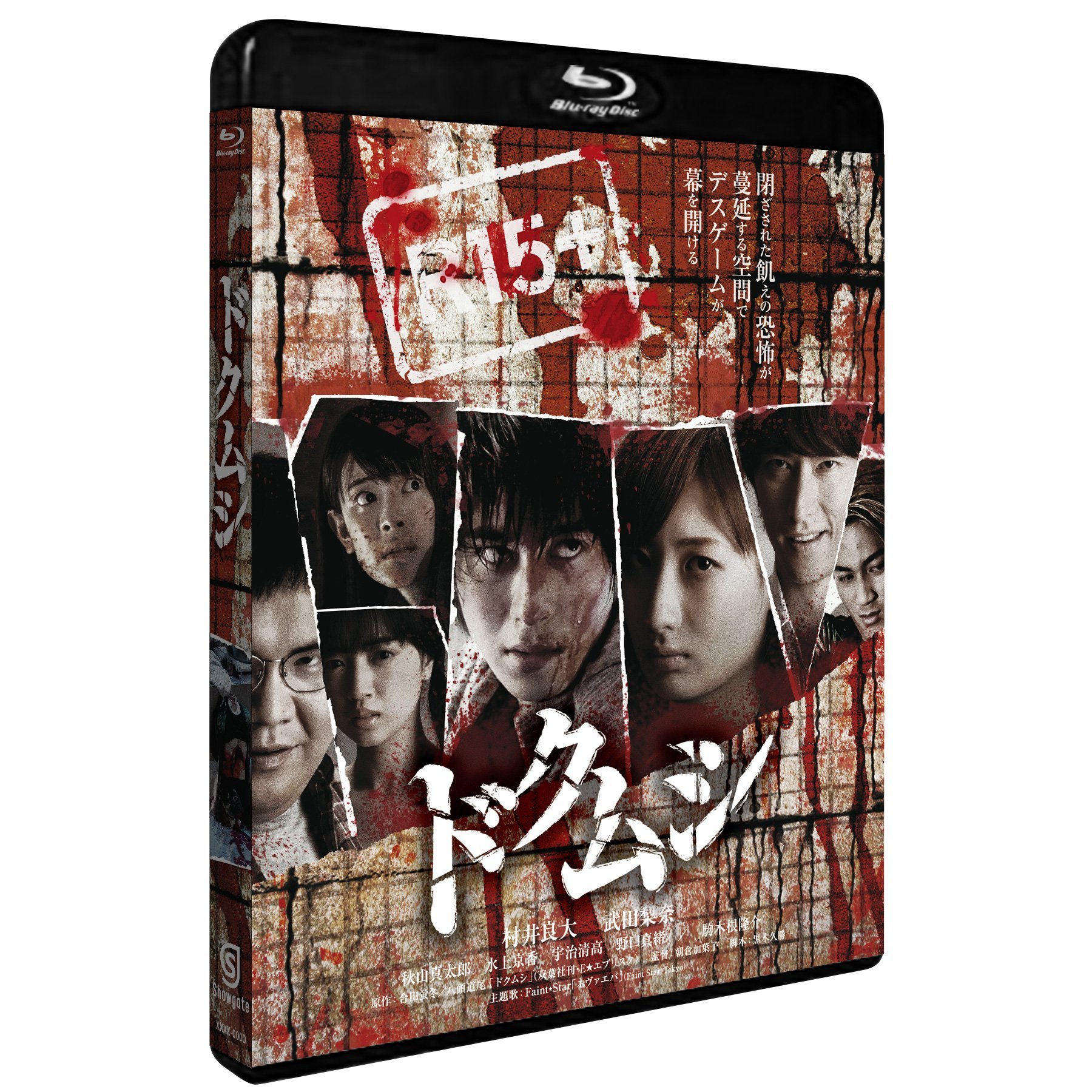 Amazon.co.jp: ドクムシ [Blu-ray] : 村井良大, 武田梨奈, 秋山