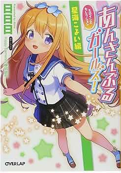 あんさんぶるガールズ! ヒロインズセレクション 星海こよい編