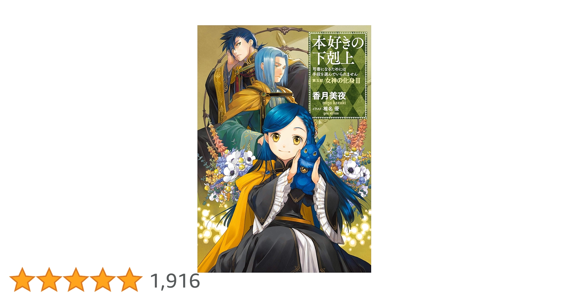 本好きの下剋上 司書になるためには手段を選んでいられません 第5部全12巻セット Amazon.co.jp: 本好きの下剋上～司書になるためには手段を選んで