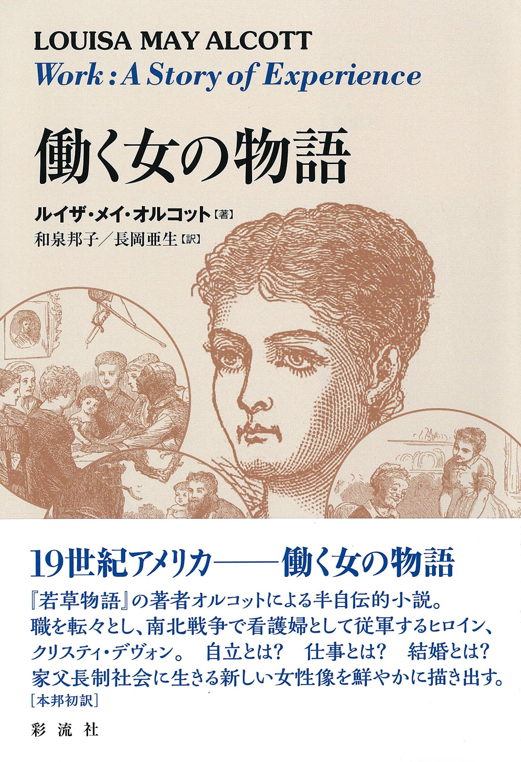 古本【女性の職業のすべて　９５年　資格と特技シリーズ　啓明書房】 働く女の物語 | ルイザ・メイ・オルコット, 和泉 邦子, 長岡 亜生 |本
