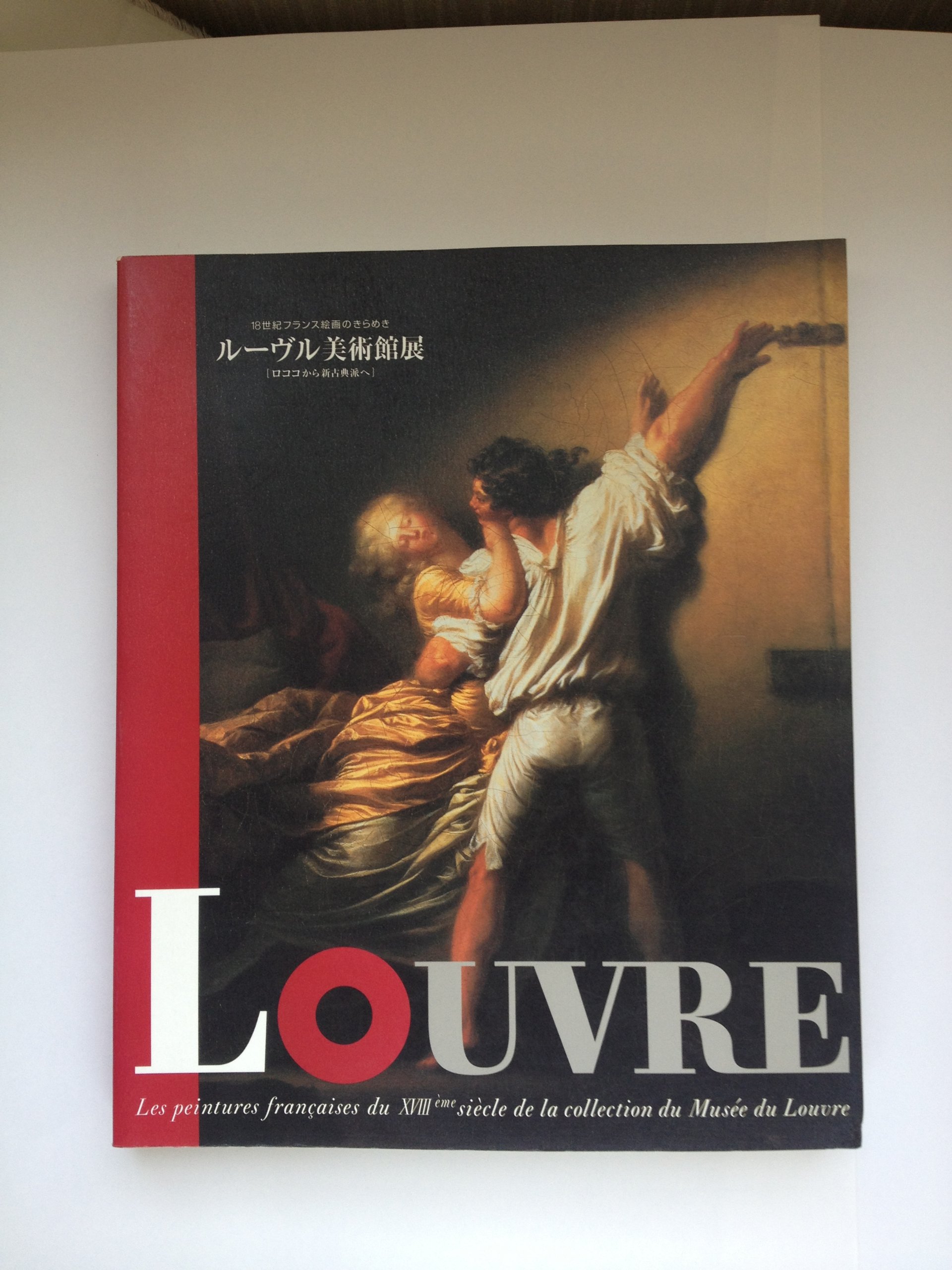 Amazon.co.jp: 18世紀フランス絵画のきらめき~ルーブル美術館展図録 : 本