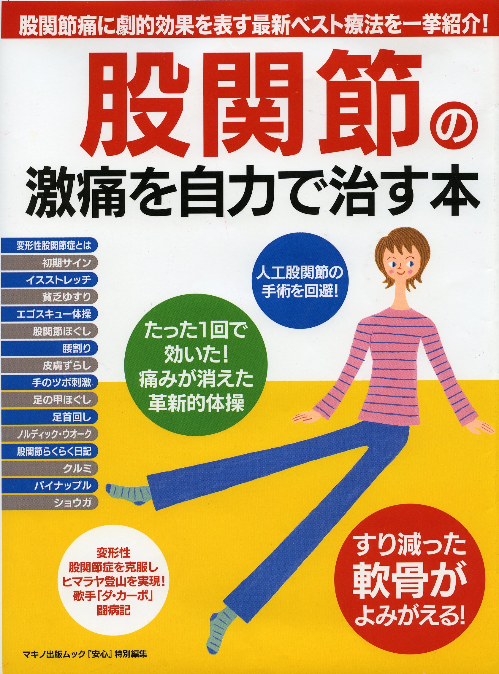 股関節の激痛を自力で治す本 股関節痛に劇的効果を表す最新ベスト療法を一挙紹介 本 通販 Amazon
