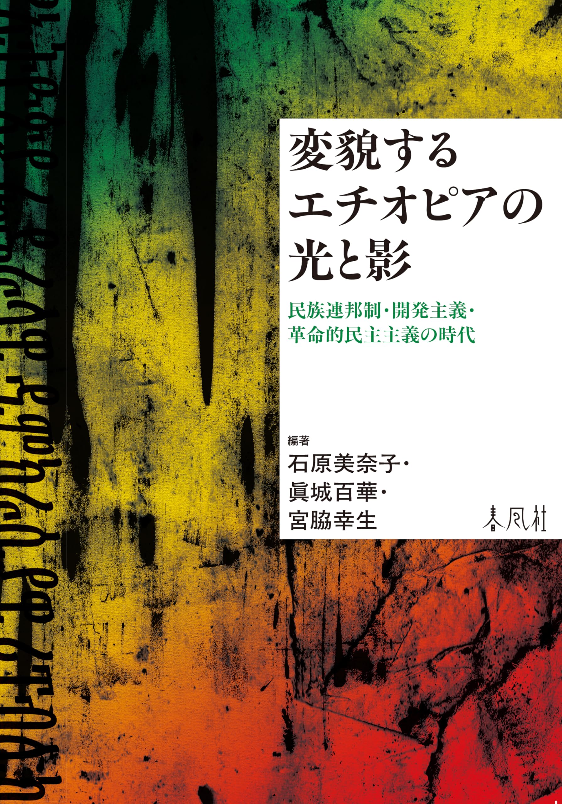変貌するエチオピアの光と影―民族連邦制・開発主義・革命的民主主義の
