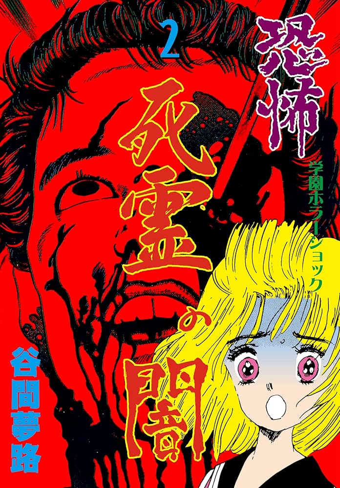 恐怖の幽霊屋敷 恐怖ミステリーシリーズ 2 恐怖の幽霊屋敷 恐怖ミステリーシリーズ 2