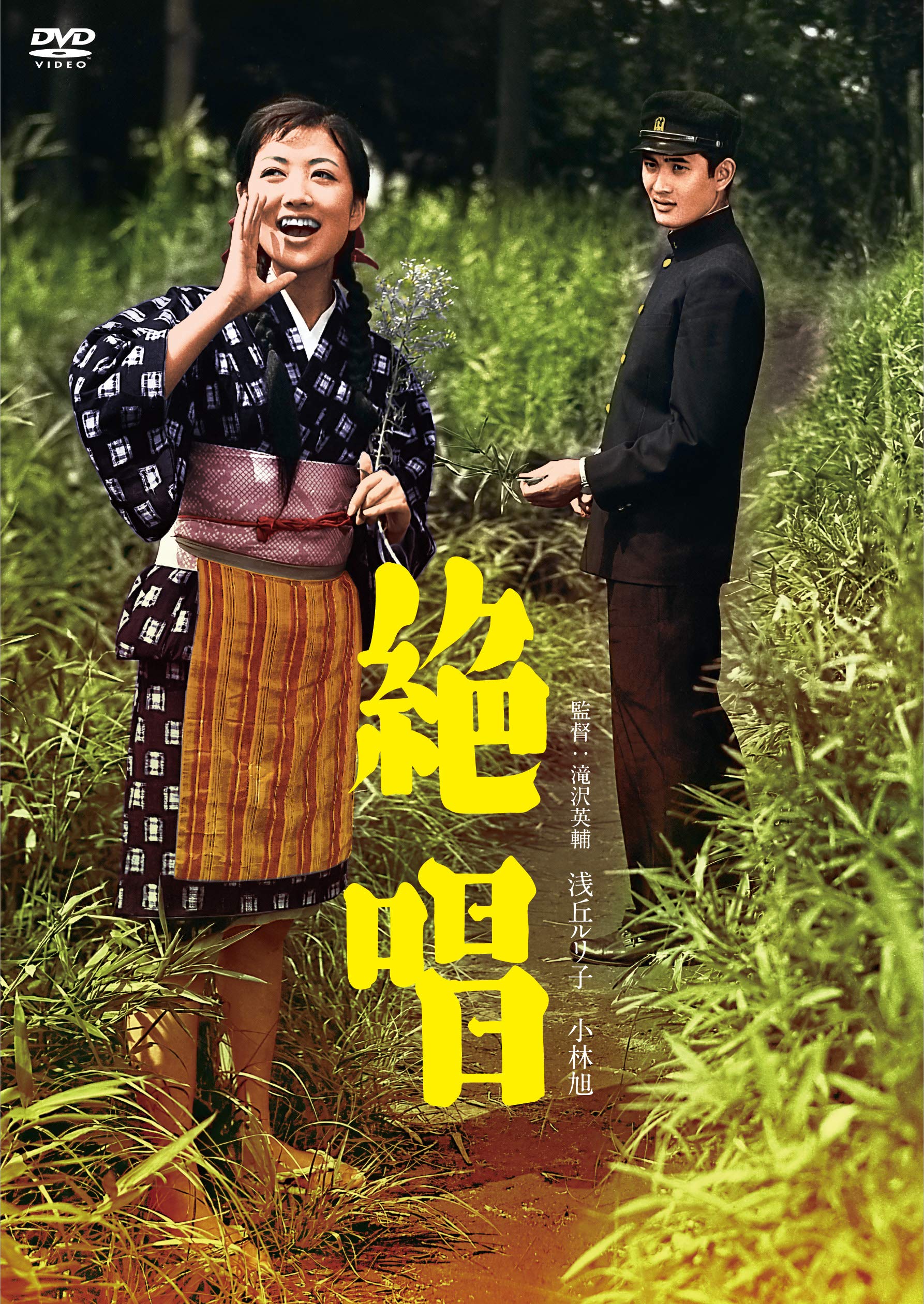 小林 旭 浅丘 ルリ子
