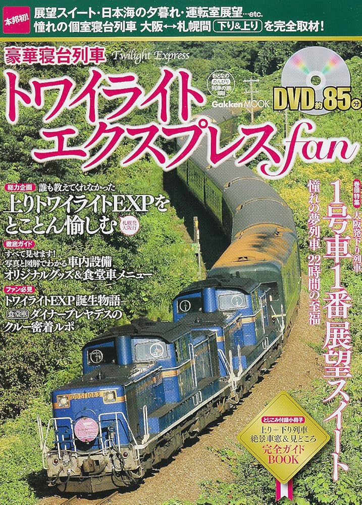 【希少品】豪華寝台特急 トワイライトエクスプレス 使用済切符 車内パンフ等-3 Amazon.co.jp: 豪華寝台列車トワイライトエクスプレスfan