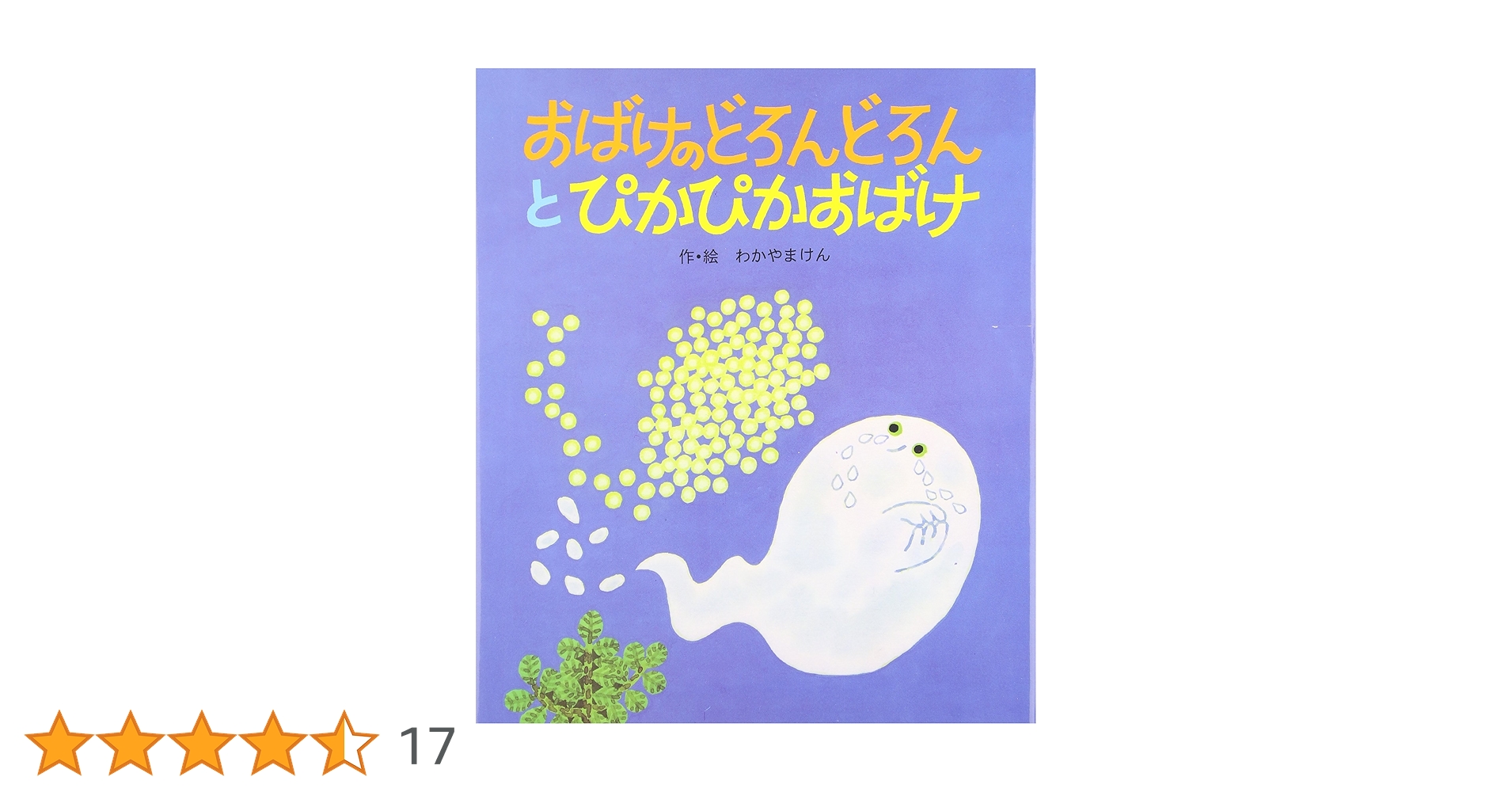 Amazon.co.jp: おばけのどろんどろんとぴかぴかおばけ (絵本