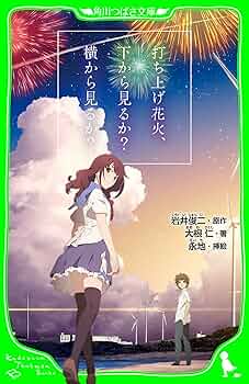 打ち上げ花火、下から見るか?横から見るか?/大根 仁, 岩井 俊二 Amazon.co.jp: 打ち上げ花火、下から見るか？横から見るか