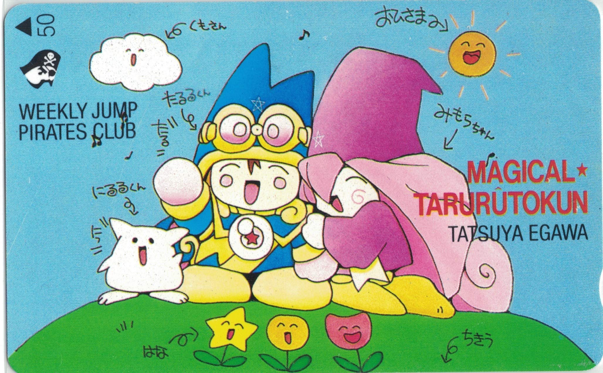 Amazon | テレホンカード テレカ まじかる タルるートくん ① 50度数