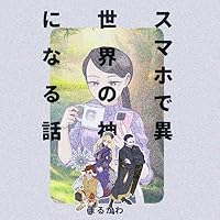 スマホで異世界の神になる話 (全1巻) Kindle版