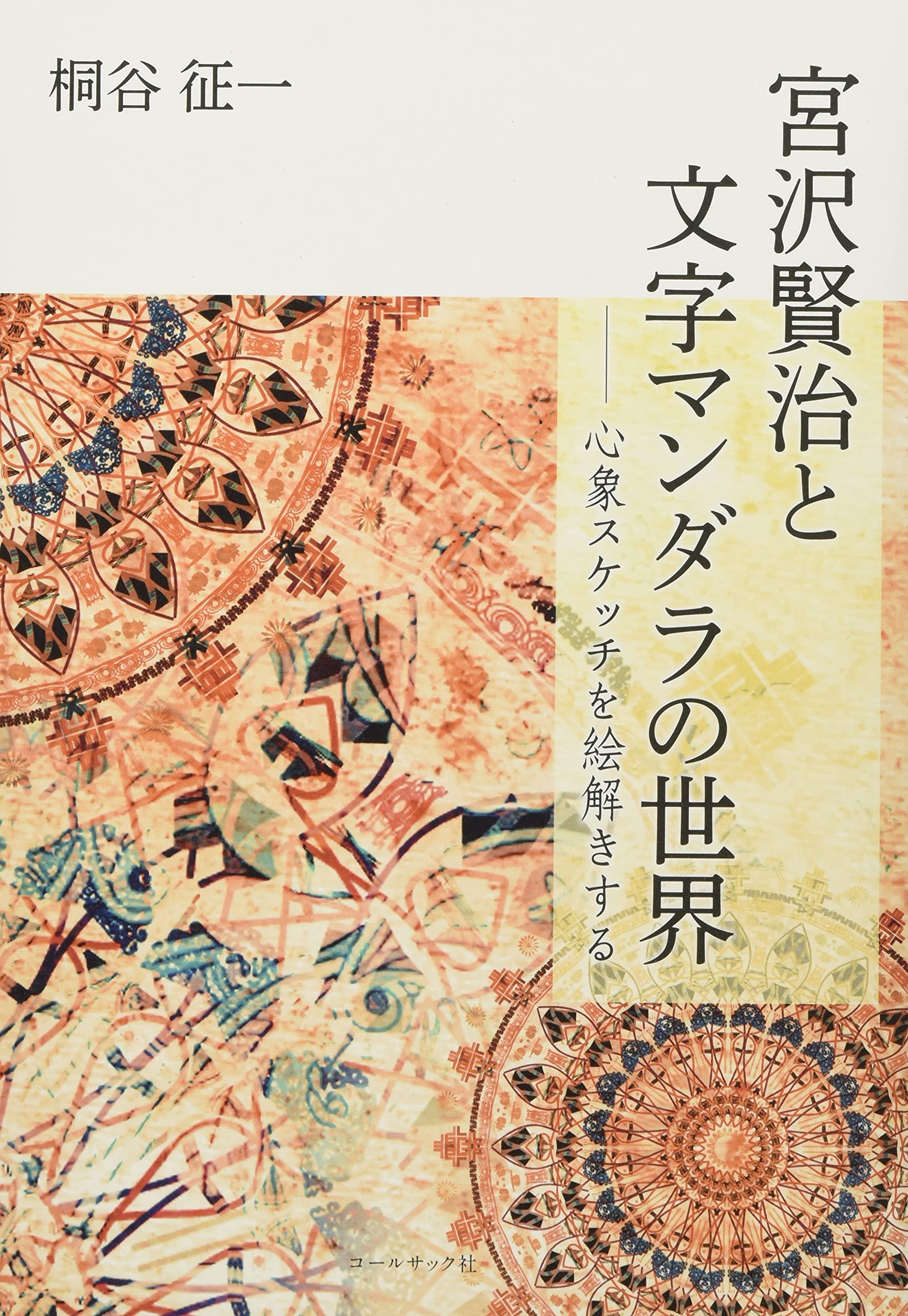 宮沢賢治と文字マンダラの世界 ―心象スケッチを絵解きする | 桐谷征一