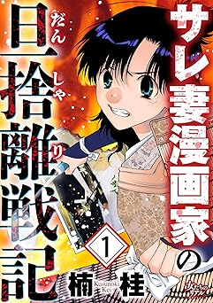 サレ妻漫画家の旦捨離戦記