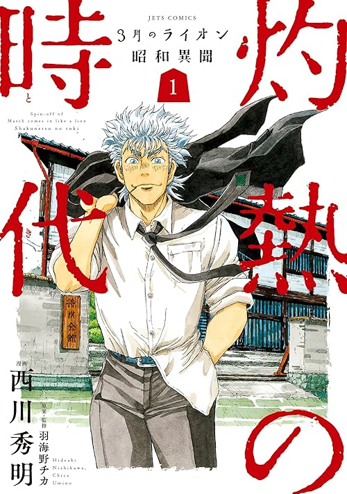 3月のライオン昭和異聞　灼熱の時代 1 (ジェッツコミックス)