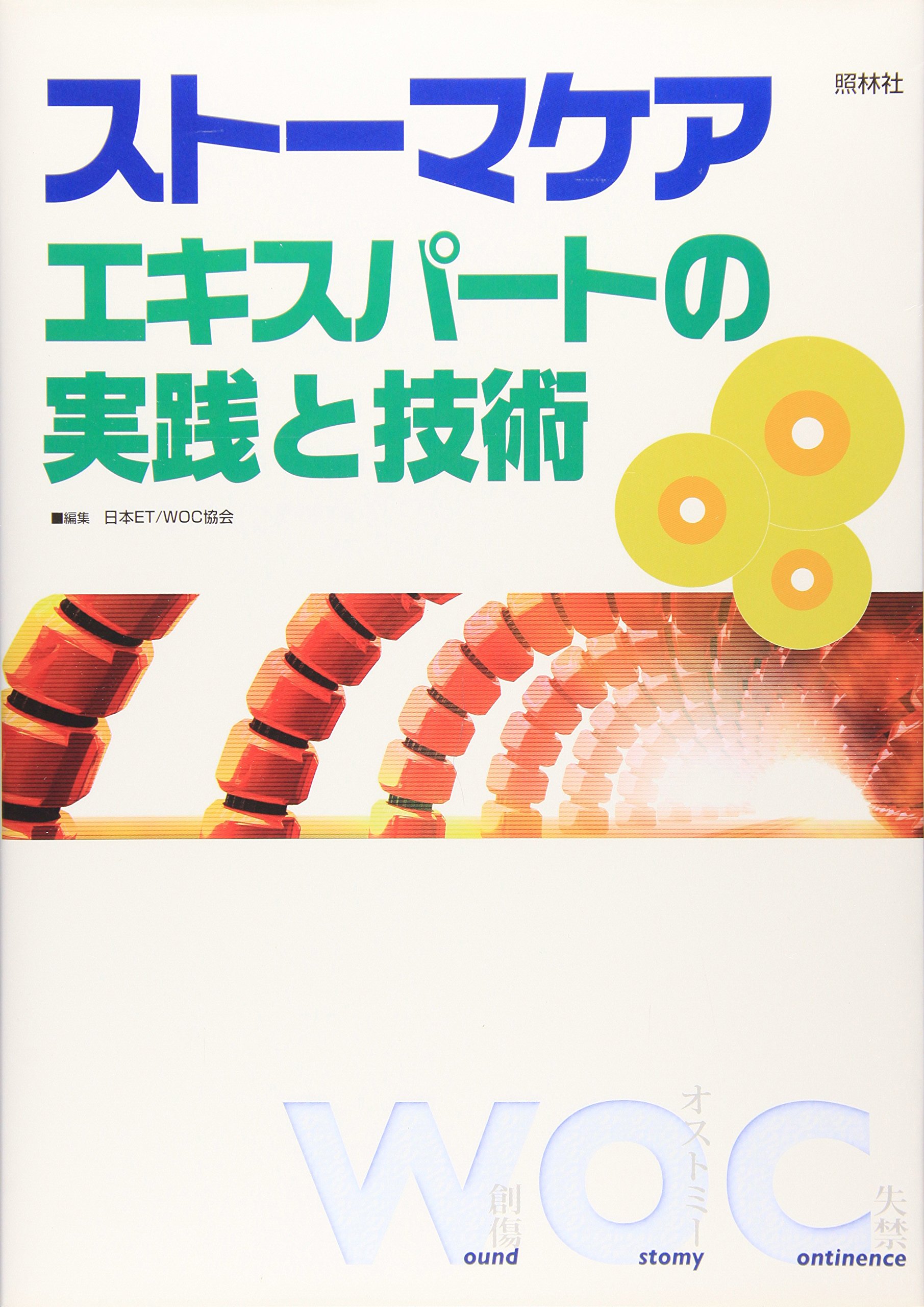 Amazon.co.jp: スト-マケアエキスパ-トの実践と技術 : 日本ET/WOC協会: 本