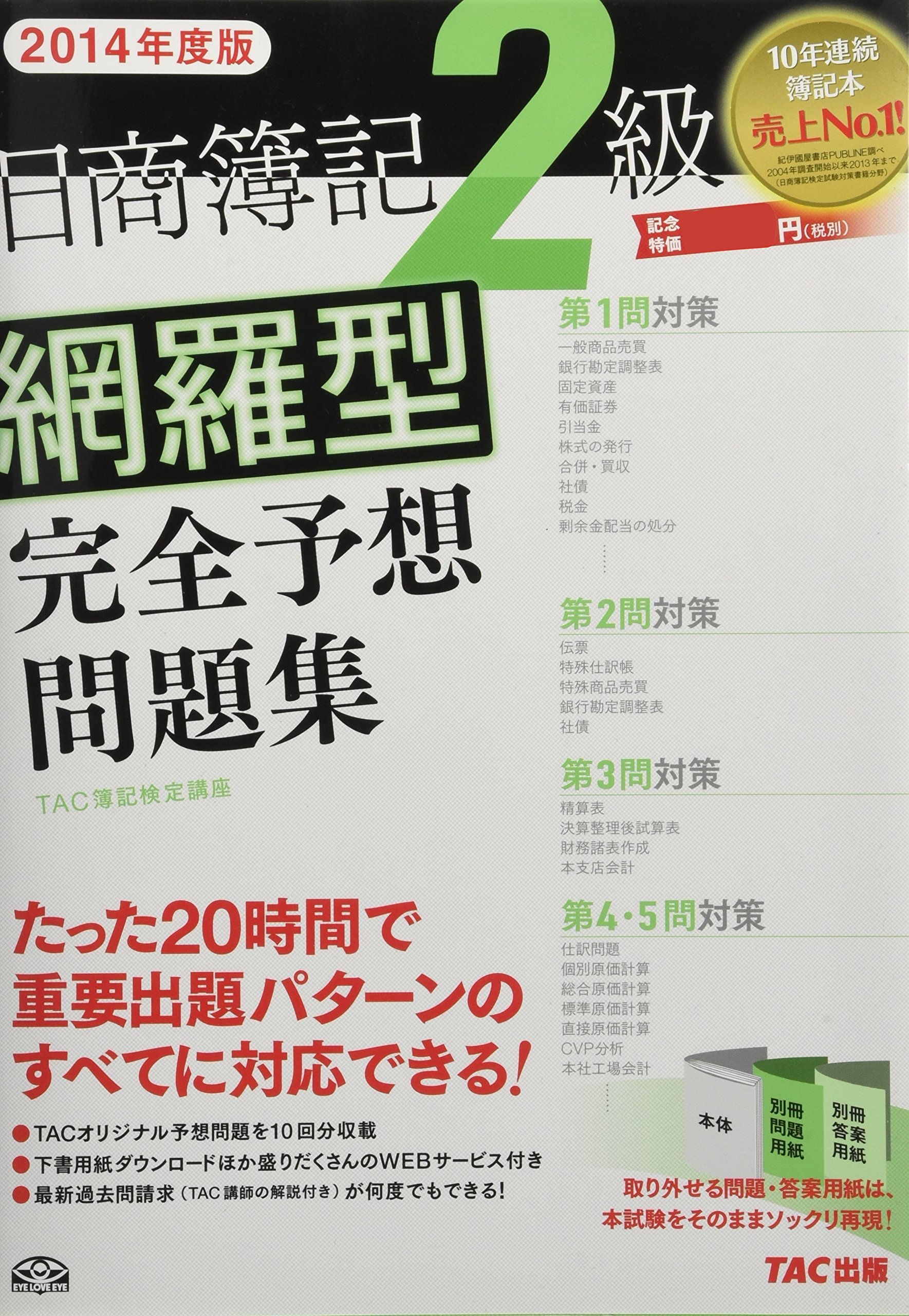 日商簿記2級 完全網羅SET 日商簿記2級 完全網羅SET