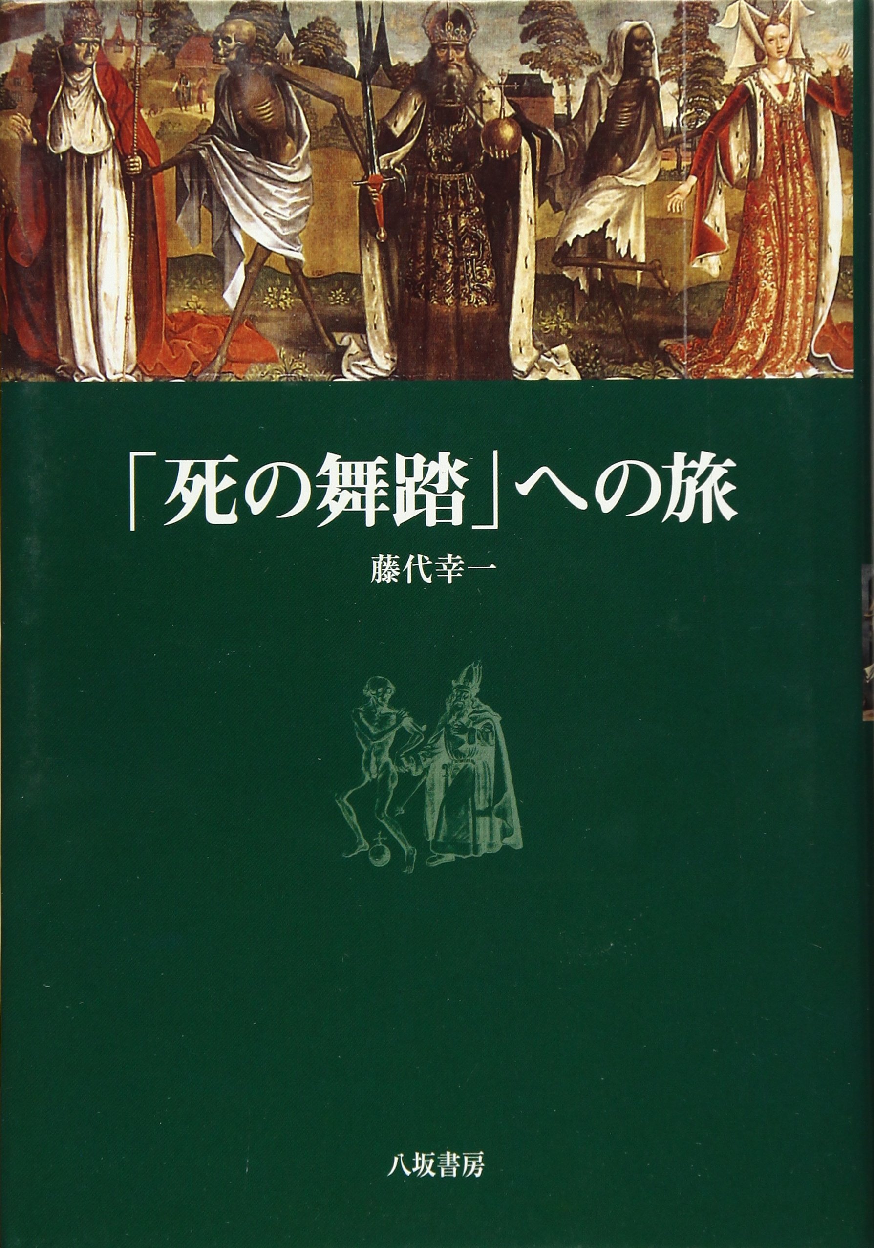 死の舞踏への旅 | 藤代 幸一 |本 | 通販 | Amazon