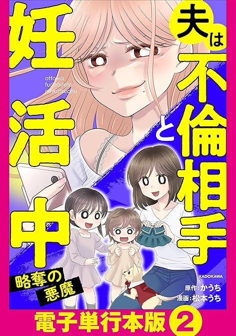 夫は不倫相手と妊活中　略奪の悪魔【電子単行本版】2の表紙イラスト