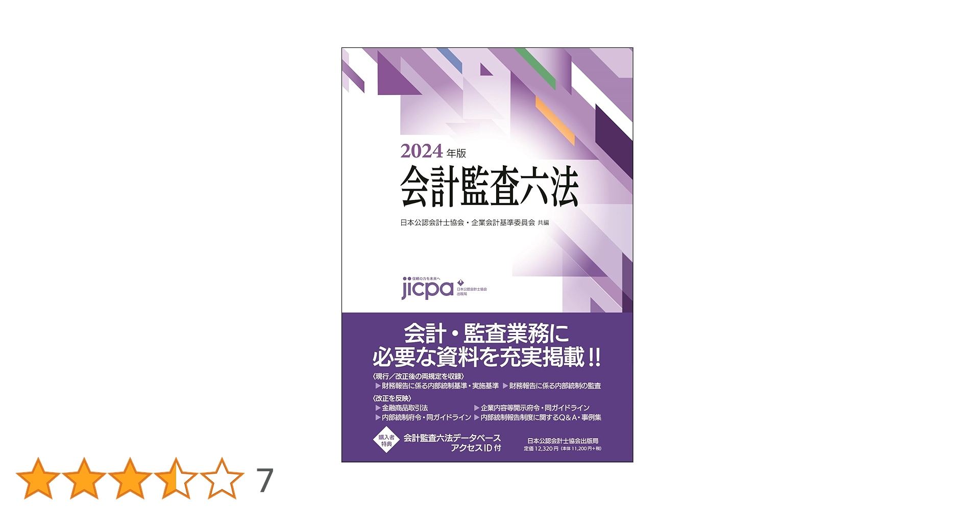 会計監査六法2024年版 | 日本公認会計士協会・企業会計基準委員