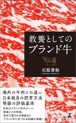 教養としてのブランド牛