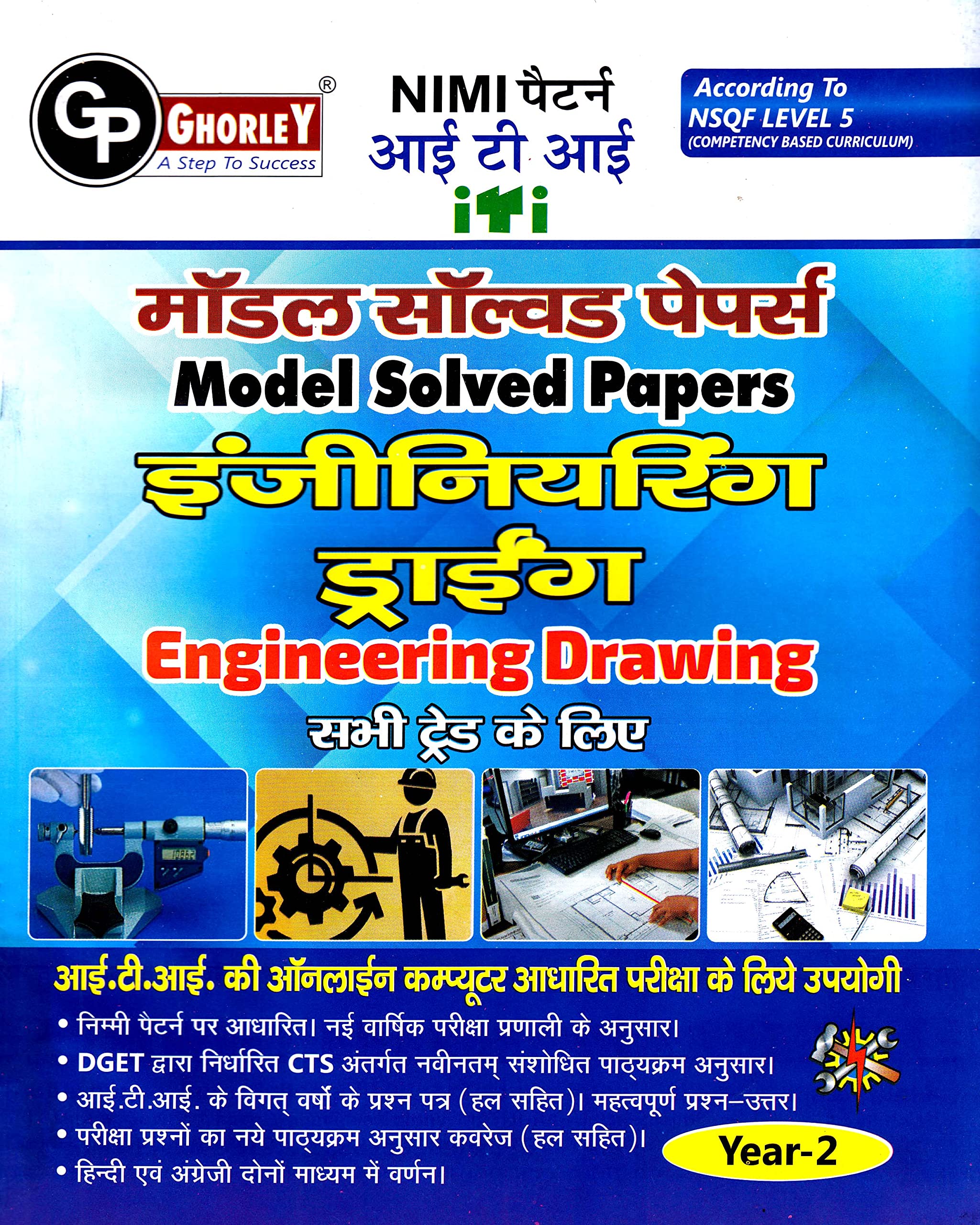 FITTER COMPLETE SET OF FOUR MODEL SOLVED PAPERS- ITI- FIRST YEAR ( THEORY+WORKSHOPCALCULATION & SCIENCE + ENGINEERING DRAWING+ EMPLOYABILITY SKILLS- NIMI PATTERN- NSQF LEVEL Perfect Paperback – 1 January 2020