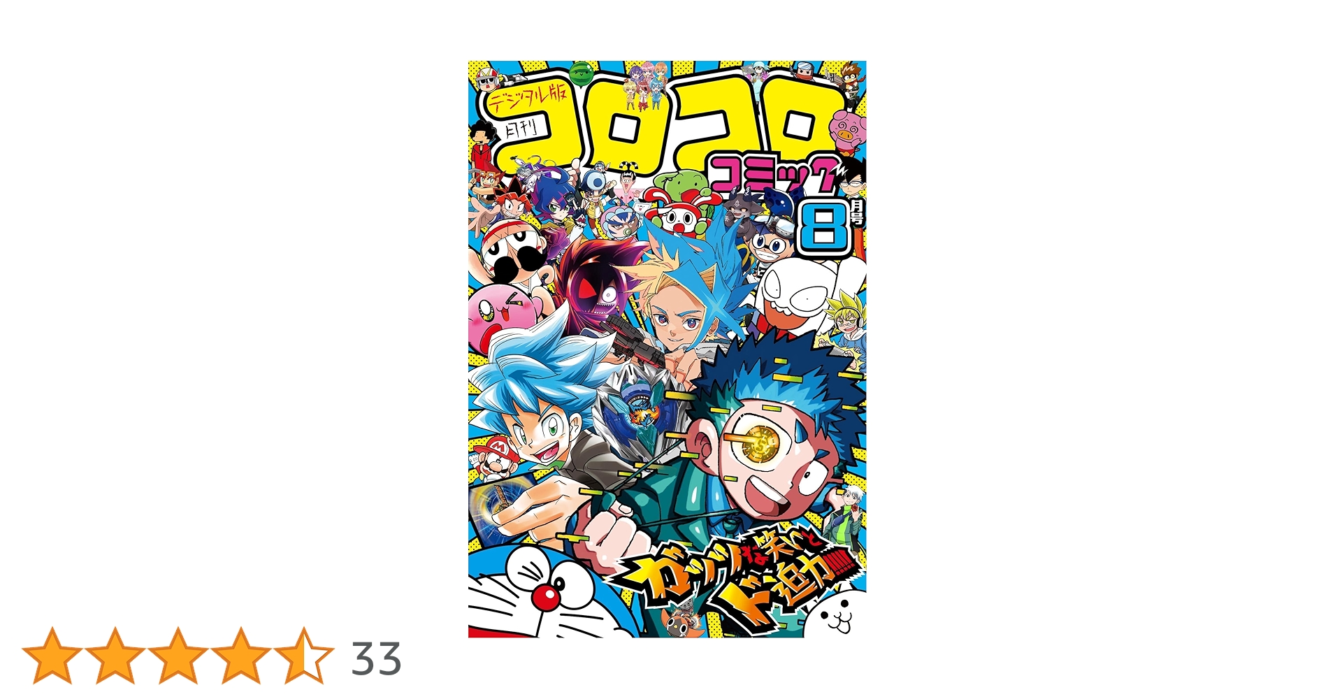 Amazon.co.jp: コロコロコミック 2024年8月号(2024年7月12日発売