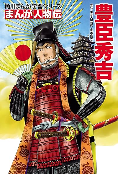 まんが人物伝 豊臣秀吉