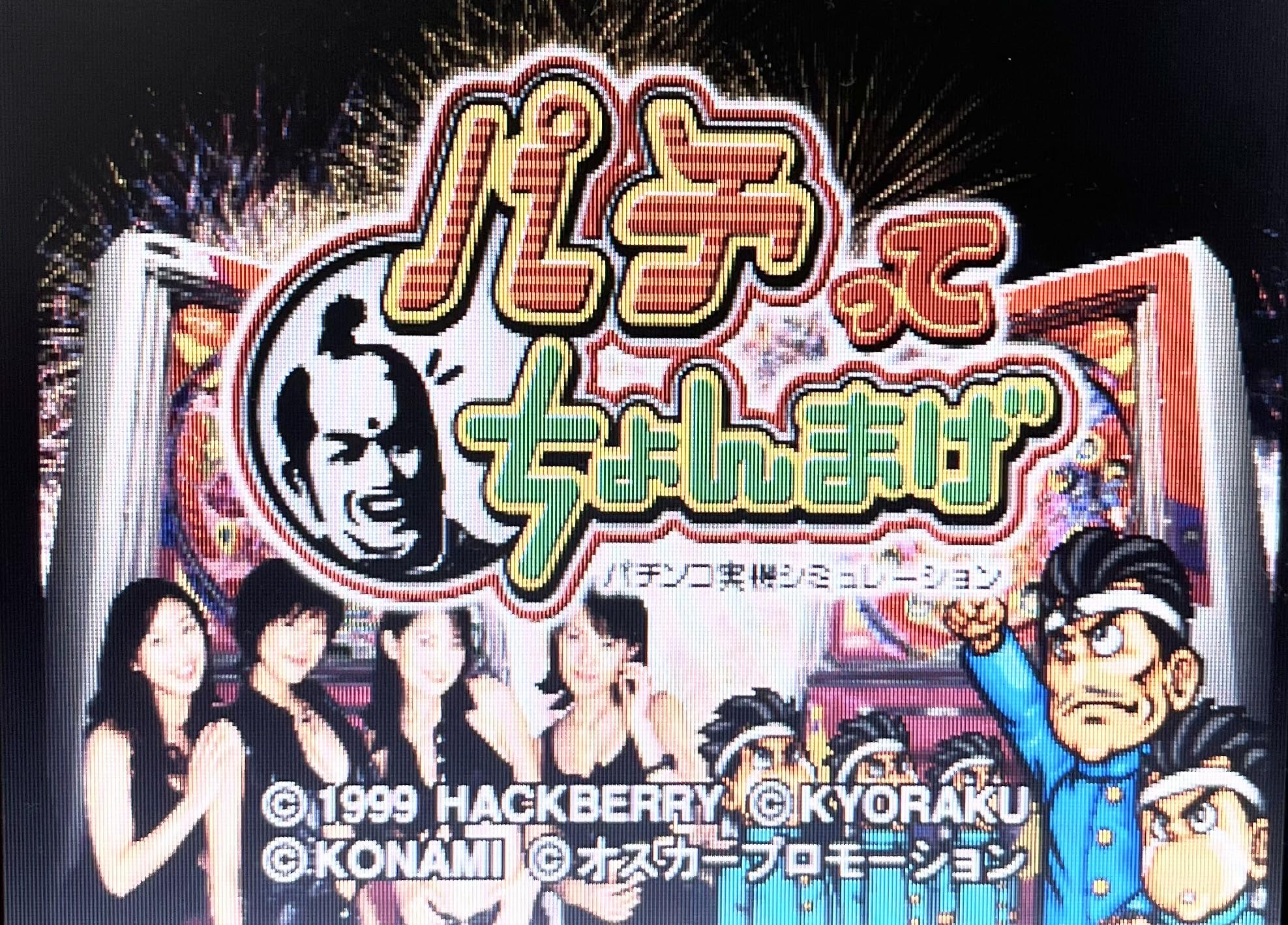 Amazon | パチンコ実機シミュレーション パチってちょんまげ | ゲーム