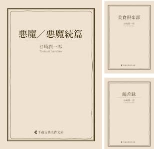谷崎潤一郎集
