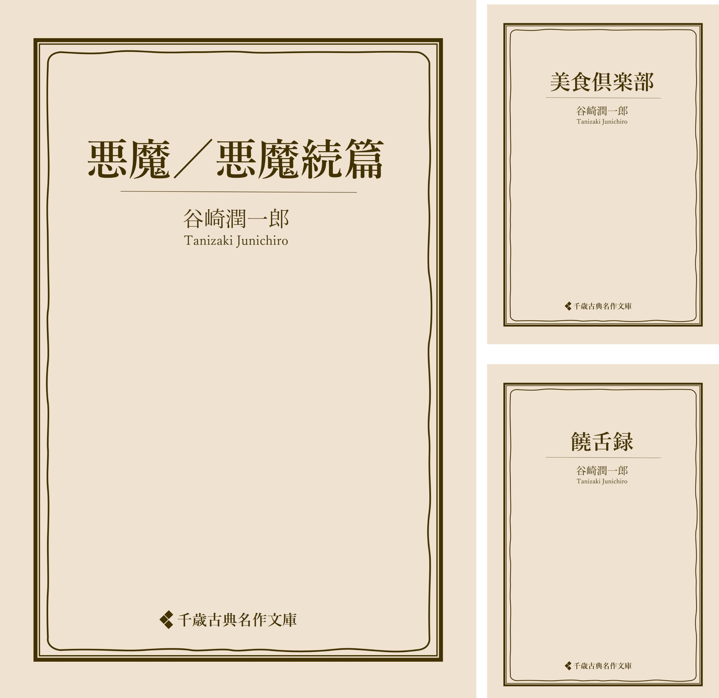 谷崎潤一郎集
