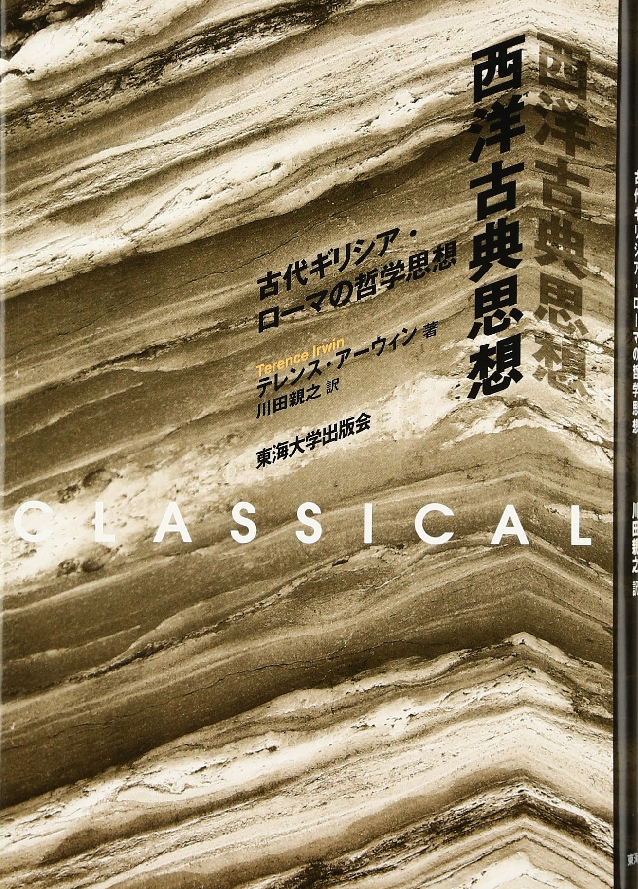 西洋古典思想: 古代ギリシア・ロ-マの哲学思想 | テレンス アーウィン