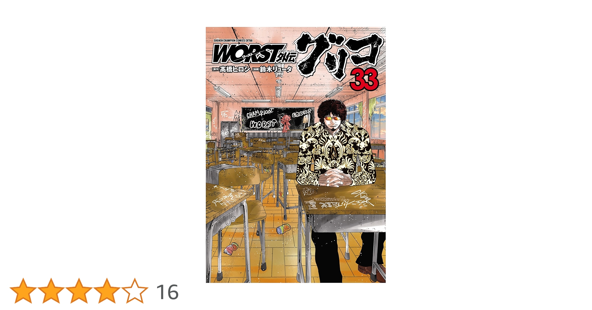 売切れました！  早い者勝ち！ ワースト1〜33巻 + 外伝 Amazon.co.jp: WORST (33) (少年チャンピオン・コミックス