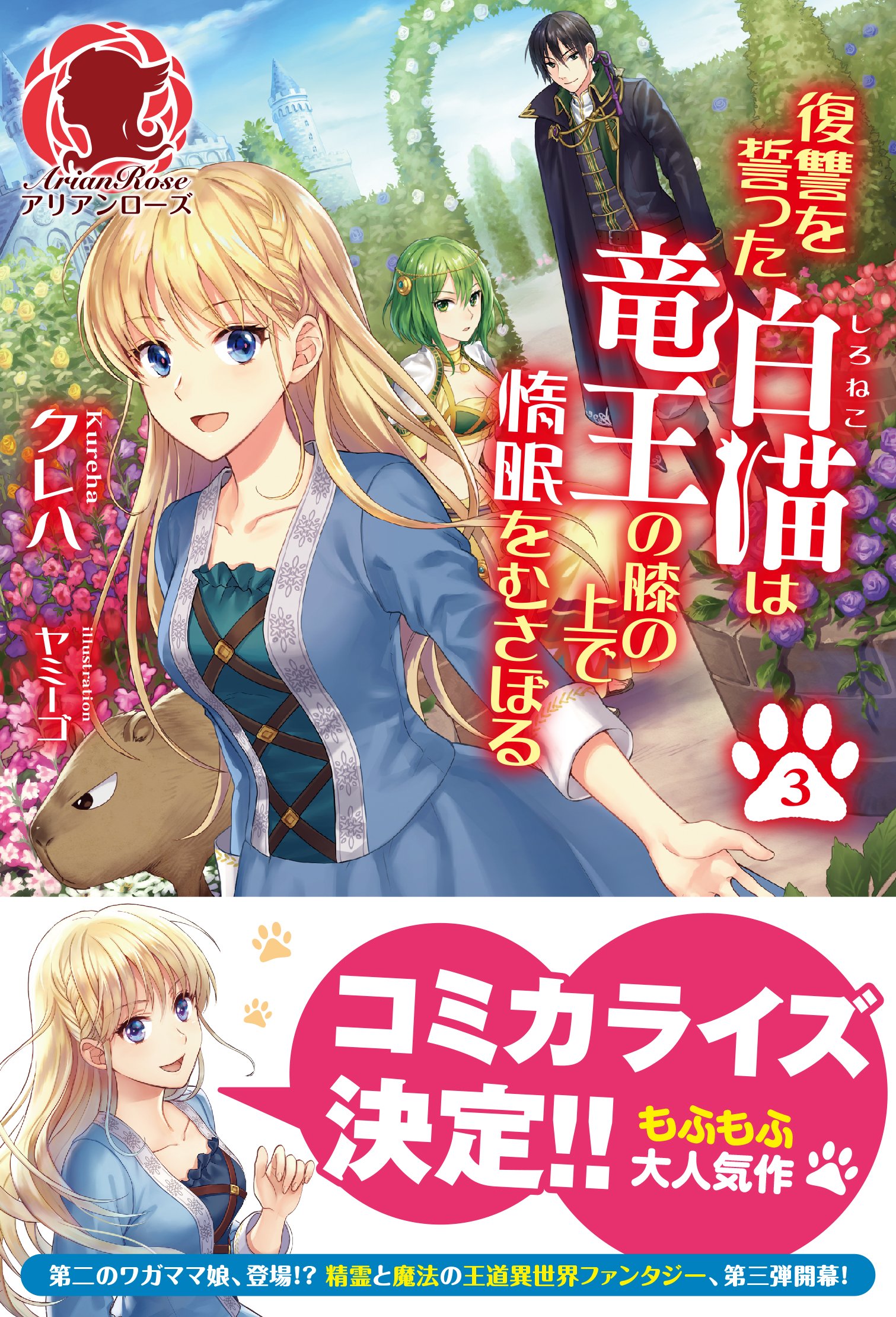 復讐を誓った白猫は竜王の膝の上で惰眠をむさぼる 3 アリアンローズ クレハ ヤミーゴ 本 通販 Amazon