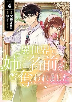 異世界で姉に名前を奪われました